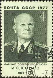 конев иван степанович – маршал советского союза