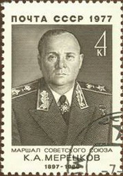 мерецков кирилл афанасьевич – маршал советского союза